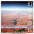 幻想水滸伝アレンジコレクションVol.2～ケルティック＆エイジアン～