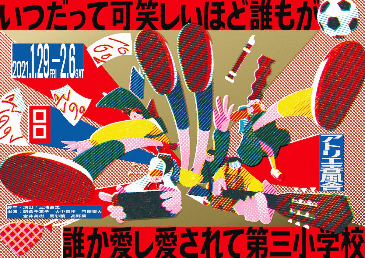 ロロ / いつだって可笑しいほど誰もが誰か愛し愛されて第三小学校