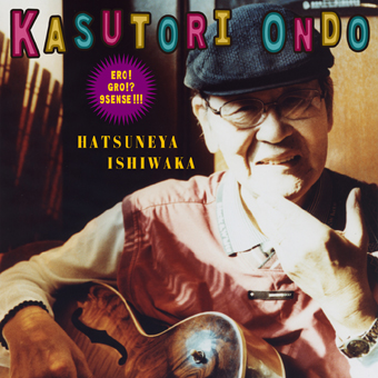 初音家石若 / カストリ・オンド -石若艶尽くし- KASUTORI ONDO -ERO! GRO!? 9SENSE!!!-