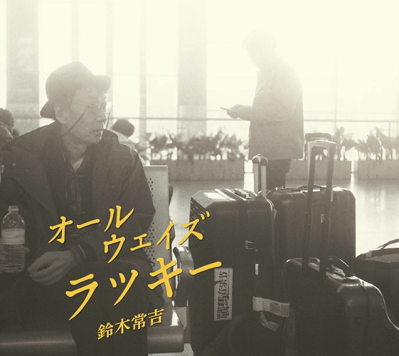 鈴木常吉 / オールウェイズラッキー