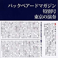 バックベアードマガジン特別号 / 東京の演奏