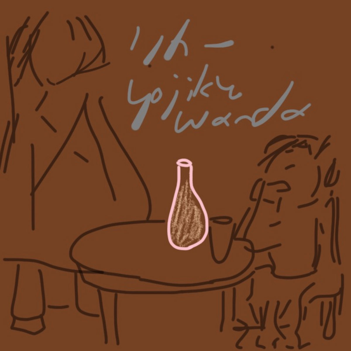 yojikとwanda / リカー