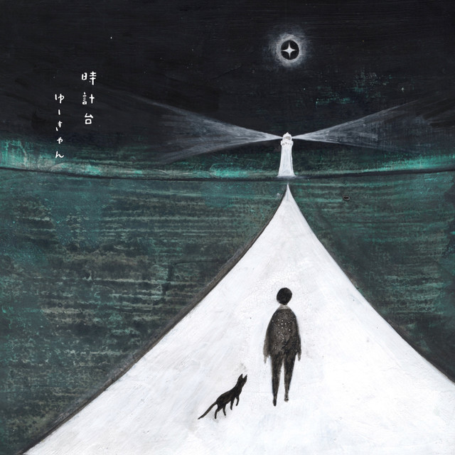 ゆーきゃん / 時計台